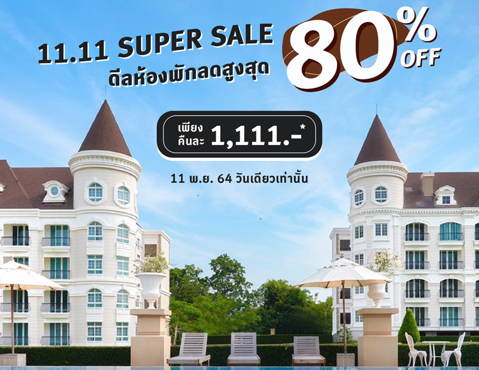 11.11 Super sale กว่า 80%! | โรงแรมและรีสอร์ท ชาโต เดอ เขาใหญ่