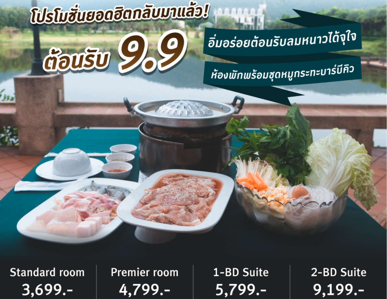 โปรโมชั่นห้องพักพร้อมหมูกระทะ | โรงแรมและรีสอร์ท ชาโต เดอ เขาใหญ่